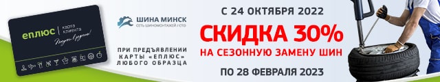 ШинаМинск по 23 февраля 2023